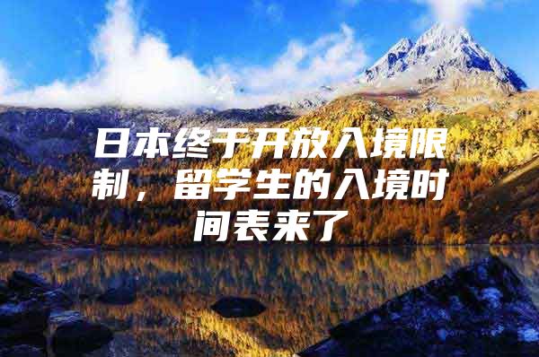 日本終于開放入境限制，留學(xué)生的入境時間表來了