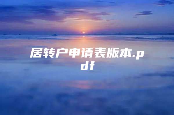 居轉(zhuǎn)戶申請表版本.pdf