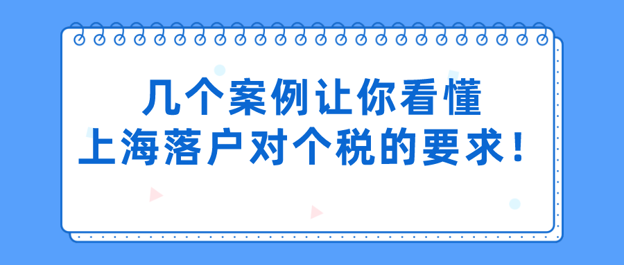 上海居轉(zhuǎn)戶落戶條件是什么？幾個(gè)案例讓你看懂上海落戶對(duì)個(gè)稅的要求！