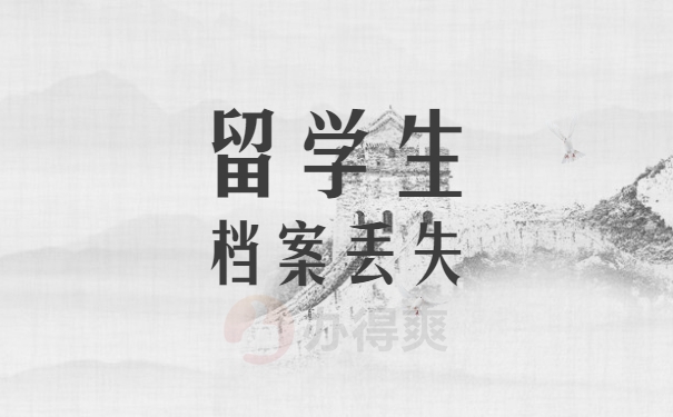 檔案科普：國(guó)外留學(xué)生檔案丟失了怎么處理？