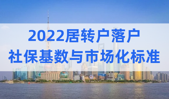 2022居轉(zhuǎn)戶(hù)注意，上海落戶(hù)社?；鶖?shù)與市場(chǎng)化標(biāo)準(zhǔn)，官方已回復(fù)