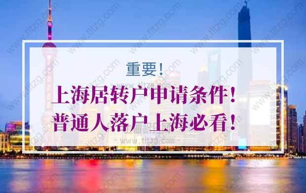 上海居轉(zhuǎn)戶條件第一種：7年＋2倍社保（無(wú)職稱者途徑）