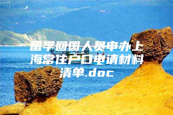 留學回國人員申辦上海常住戶口申請材料清單.doc