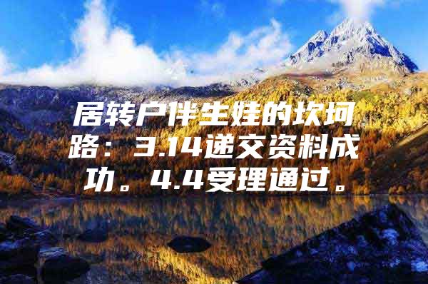 居轉(zhuǎn)戶伴生娃的坎坷路：3.14遞交資料成功。4.4受理通過。