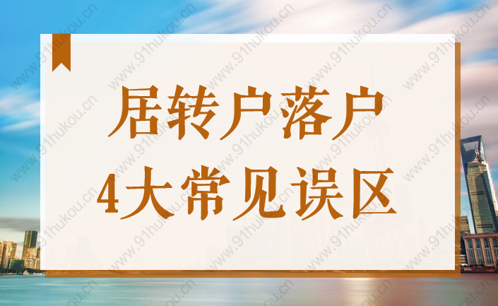 2022上海居轉戶落戶辦理，這些誤區(qū)你有搞清楚嗎？