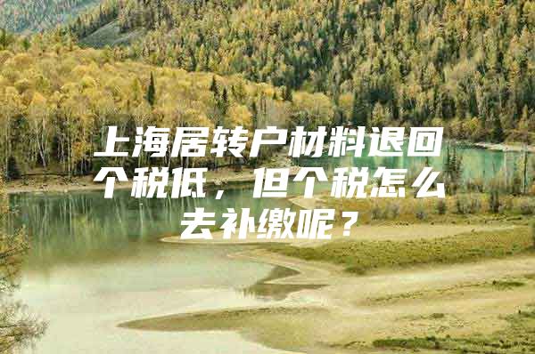 上海居轉(zhuǎn)戶材料退回個稅低，但個稅怎么去補(bǔ)繳呢？