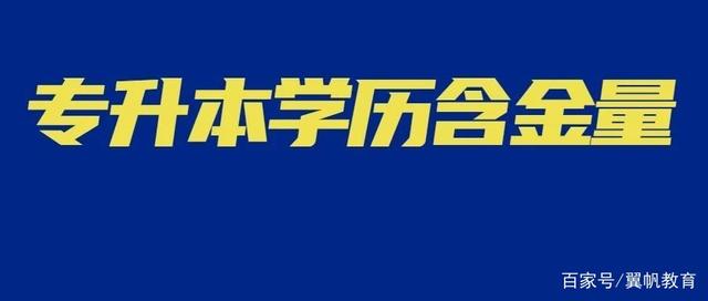 專升本后的本科，和高考上的本科真的一樣嗎？