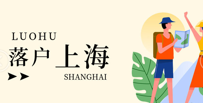 上海居轉(zhuǎn)戶常見問(wèn)題二：辦理上海居轉(zhuǎn)戶的時(shí)候，怎么才能讓配偶一起落戶到上海？