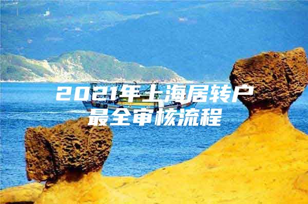 2021年上海居轉(zhuǎn)戶最全審核流程