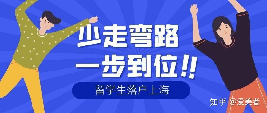 2022年留學生如何落戶上海？