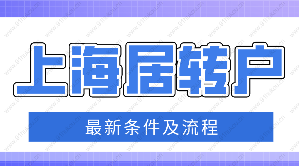 上海居轉(zhuǎn)戶(hù)落戶(hù)政策2022最新權(quán)威版！非滬籍都要看！