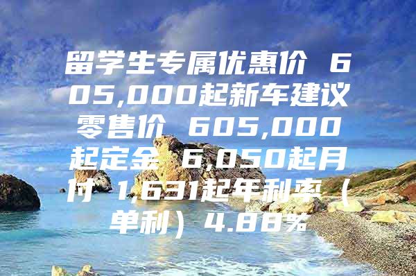 留學(xué)生專屬優(yōu)惠價(jià) 605,000起新車建議零售價(jià) 605,000起定金 6,050起月付 1,631起年利率（單利）4.88%