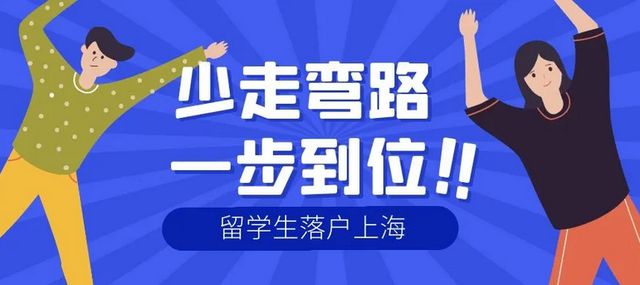 2022留學生落戶上海需要什么條件和材料？上海留學生落戶怎么辦理