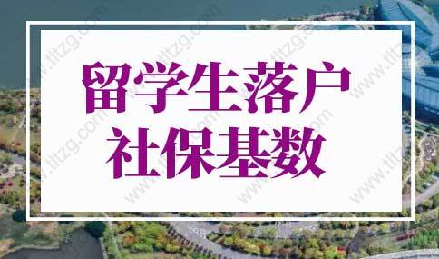 2022年最新留學(xué)生落戶上海社?；鶖?shù)！上海留學(xué)生落戶條件新規(guī)