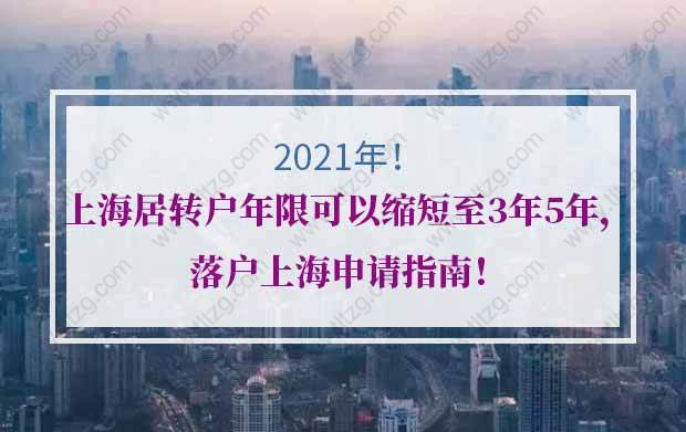 上海居轉(zhuǎn)戶年限可以縮短至3年或5年，附落戶上海申請指南