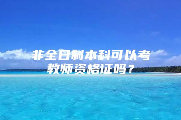 非全日制本科可以考教師資格證嗎？