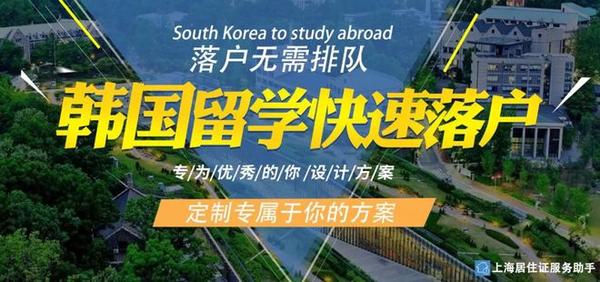 1.5年海外留學(xué)，回國(guó)后可攜帶配偶子女落戶上海，無(wú)英語(yǔ)要求