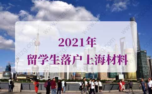 2021年最新版留學(xué)生落戶上海材料，留學(xué)生上海落戶流程！