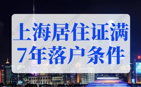 上海居住證滿7年落戶條件，2022年上海居轉(zhuǎn)戶最新細(xì)則