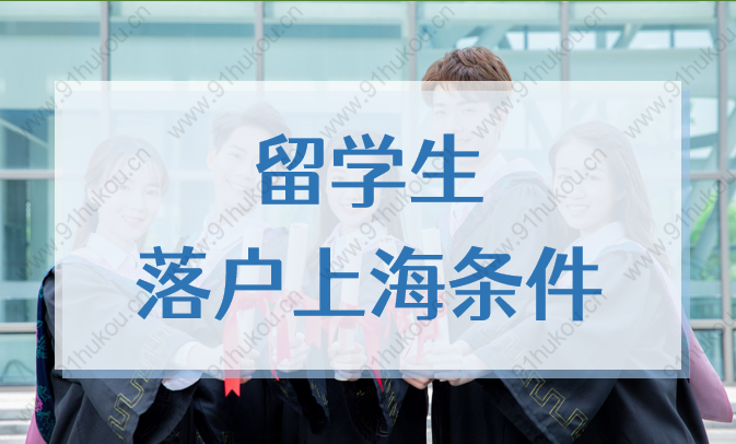 2022年留學(xué)生落戶上海條件：申報(bào)材料、公司要求、隨遷方法匯總！