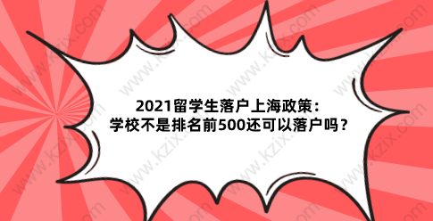 2021留學(xué)生落戶上海政策：學(xué)校不是排名前500還可以落戶嗎？