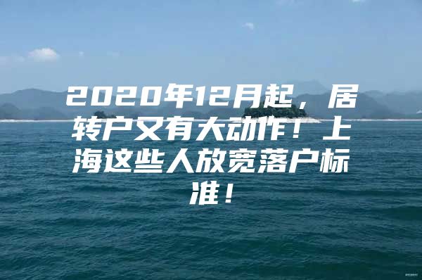 2020年12月起，居轉戶又有大動作！上海這些人放寬落戶標準！