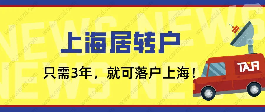 2021上海居轉(zhuǎn)戶(hù)政策解讀：只要你在臨港新片區(qū)，3年就能落戶(hù)上海！