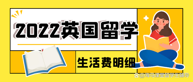 2022年留學(xué)生在英國的生活費(fèi)用最新明細(xì)表