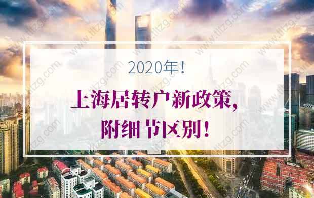 2020年上海居轉(zhuǎn)戶新政策關(guān)鍵點(diǎn)，附細(xì)節(jié)區(qū)別！