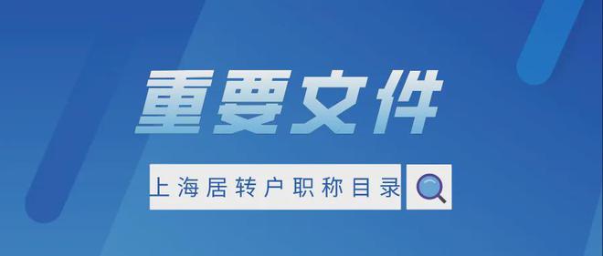 上海居轉戶政策條件中要求的“中級職稱”有哪些？落戶注意事項