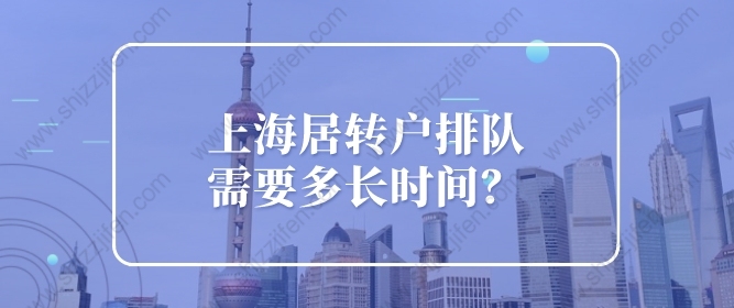 上海居轉(zhuǎn)戶排隊(duì)需要多長(zhǎng)時(shí)間？