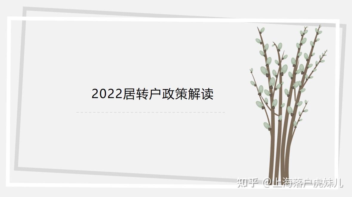 2022居轉(zhuǎn)戶政策解讀