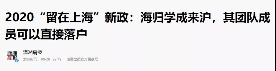 海歸學(xué)成歸來(lái)，可直接落戶上海？2020上海新政來(lái)了