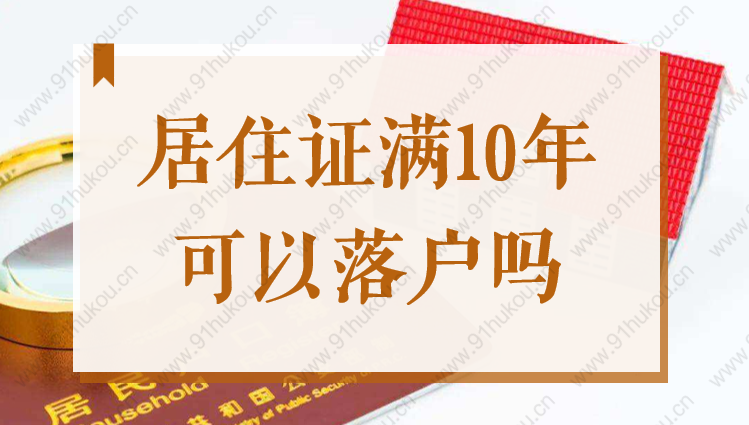 上海居住證滿十年可以落戶嗎？2022上海居轉(zhuǎn)戶條件要求