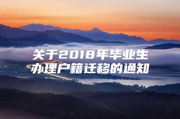 關(guān)于2018年畢業(yè)生辦理戶籍遷移的通知