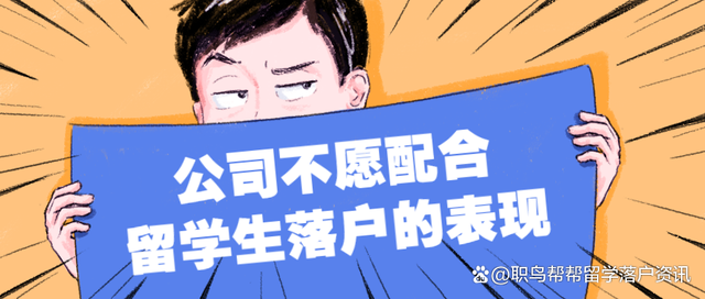 公司不愿配合留學(xué)生落戶上海的表現(xiàn)！