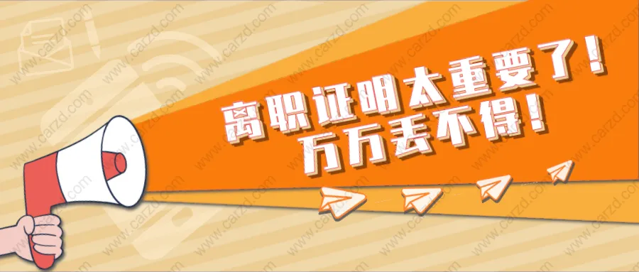 2021上海居轉戶政策細則解讀：離職證明太重要了！萬萬丟不得！