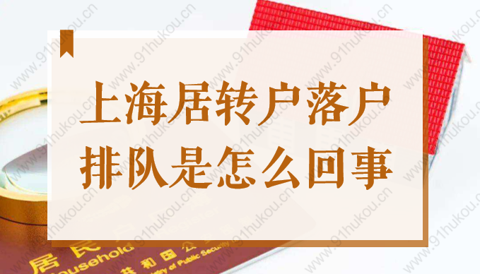 2022上海居轉(zhuǎn)戶落戶排隊(duì)是怎么回事？排隊(duì)標(biāo)準(zhǔn)是社保和個(gè)稅嗎？