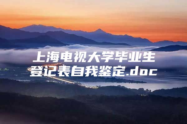 上海電視大學畢業(yè)生登記表自我鑒定.doc