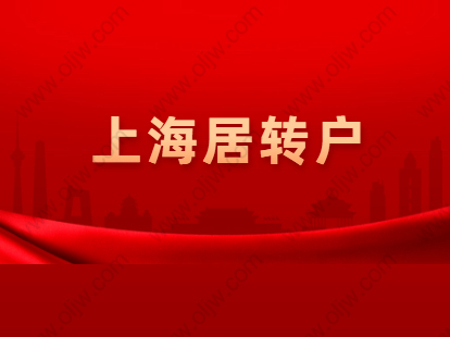 2021年上海黃浦區(qū)居轉(zhuǎn)戶政策解讀：條件