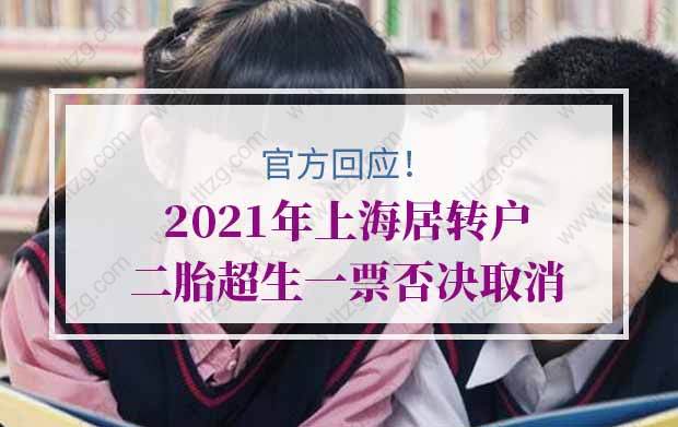 2021年上海居轉(zhuǎn)戶二胎超生一票否決取消？官方最新回應(yīng)來了