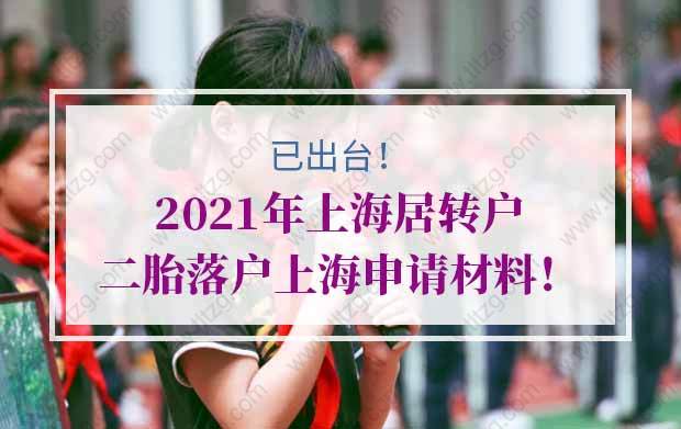 上海居轉(zhuǎn)戶的問題1：浦東辦理遷入證需要生育狀況證明承諾書，怎么辦理？