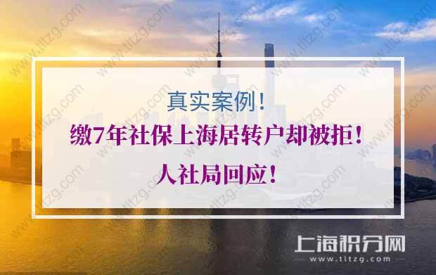 真實(shí)案例！繳7年社保上海居轉(zhuǎn)戶卻被拒！人社局回應(yīng)！