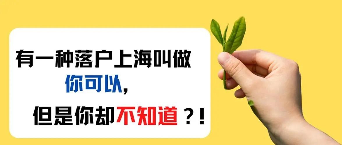 上海居轉(zhuǎn)戶的申請條件是什么？