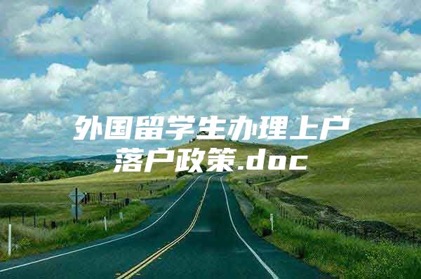 外國留學(xué)生辦理上戶落戶政策.doc