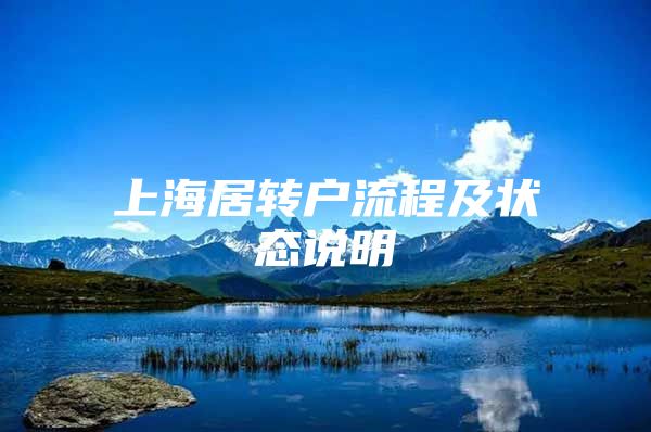 上海居轉(zhuǎn)戶(hù)流程及狀態(tài)說(shuō)明