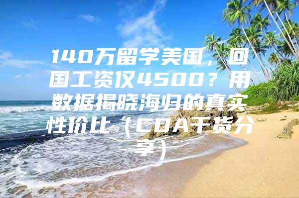 140萬留學(xué)美國，回國工資僅4500？用數(shù)據(jù)揭曉海歸的真實(shí)性價(jià)比（CDA干貨分享）