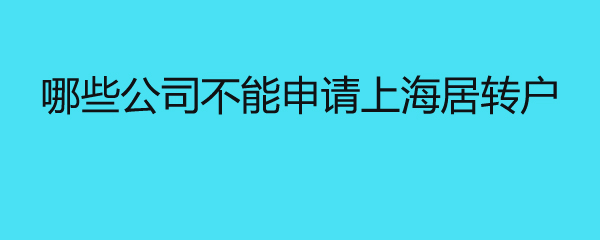 哪些公司不能申請(qǐng)上海居轉(zhuǎn)戶