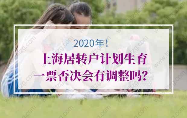 2020年上海居轉(zhuǎn)戶計(jì)劃生育一票否決會(huì)有調(diào)整嗎