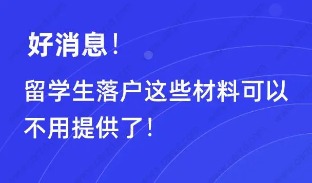 好消息！留學(xué)生落戶這些材料可以不用提供了!